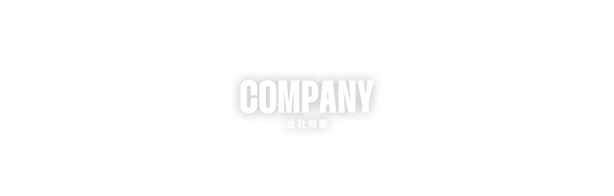 会社概要